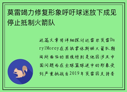 莫雷竭力修复形象呼吁球迷放下成见停止抵制火箭队