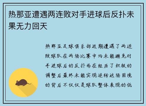 热那亚遭遇两连败对手进球后反扑未果无力回天