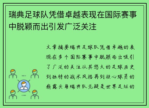 瑞典足球队凭借卓越表现在国际赛事中脱颖而出引发广泛关注