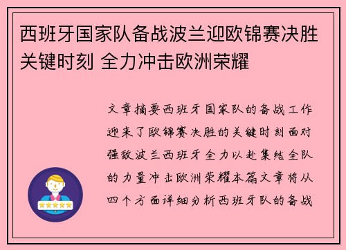 西班牙国家队备战波兰迎欧锦赛决胜关键时刻 全力冲击欧洲荣耀