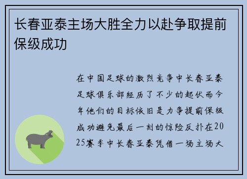 长春亚泰主场大胜全力以赴争取提前保级成功