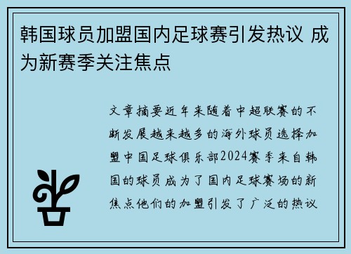 韩国球员加盟国内足球赛引发热议 成为新赛季关注焦点