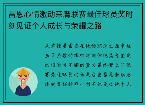 雷恩心情激动荣膺联赛最佳球员奖时刻见证个人成长与荣耀之路