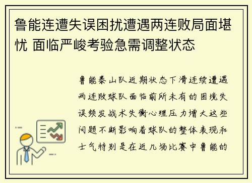 鲁能连遭失误困扰遭遇两连败局面堪忧 面临严峻考验急需调整状态