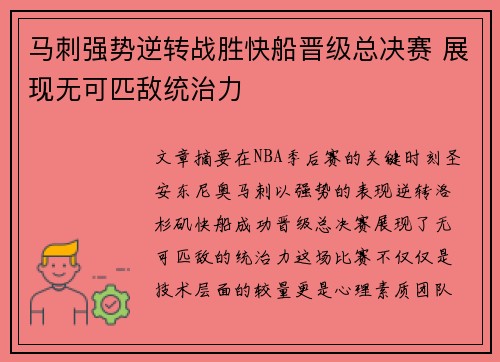 马刺强势逆转战胜快船晋级总决赛 展现无可匹敌统治力