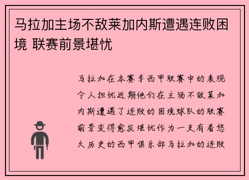 马拉加主场不敌莱加内斯遭遇连败困境 联赛前景堪忧