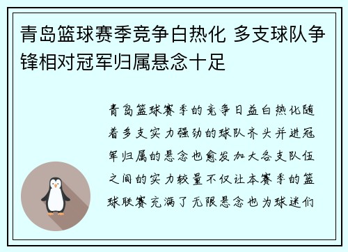 青岛篮球赛季竞争白热化 多支球队争锋相对冠军归属悬念十足