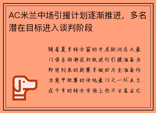 AC米兰中场引援计划逐渐推进，多名潜在目标进入谈判阶段