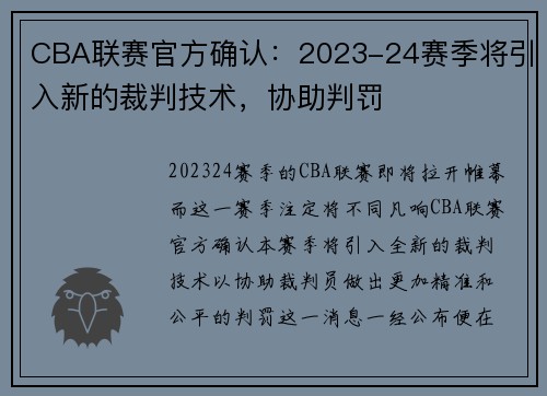 CBA联赛官方确认：2023-24赛季将引入新的裁判技术，协助判罚