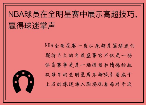 NBA球员在全明星赛中展示高超技巧，赢得球迷掌声