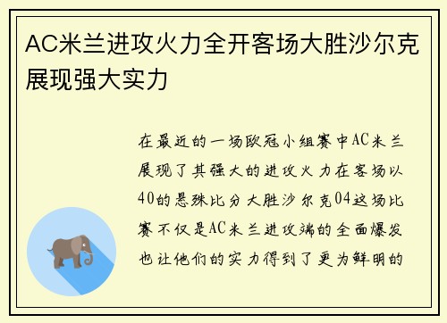 AC米兰进攻火力全开客场大胜沙尔克展现强大实力