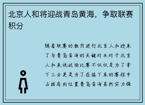 北京人和将迎战青岛黄海，争取联赛积分