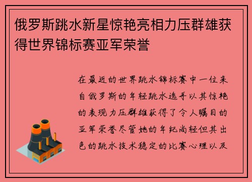 俄罗斯跳水新星惊艳亮相力压群雄获得世界锦标赛亚军荣誉