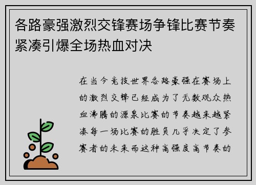 各路豪强激烈交锋赛场争锋比赛节奏紧凑引爆全场热血对决