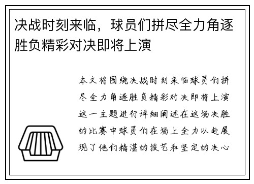 决战时刻来临，球员们拼尽全力角逐胜负精彩对决即将上演