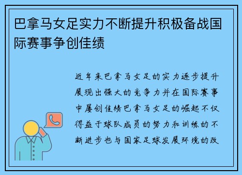 巴拿马女足实力不断提升积极备战国际赛事争创佳绩