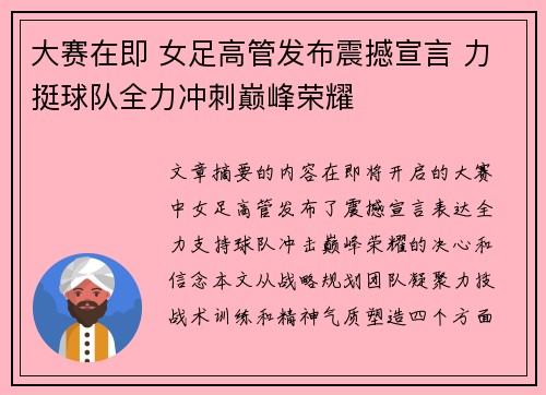 大赛在即 女足高管发布震撼宣言 力挺球队全力冲刺巅峰荣耀