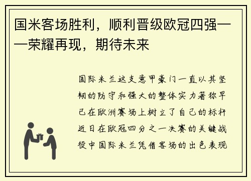 国米客场胜利，顺利晋级欧冠四强——荣耀再现，期待未来