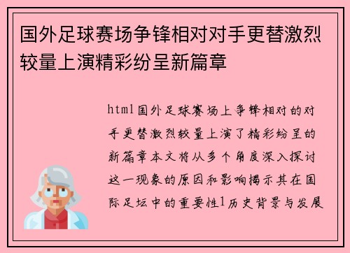 国外足球赛场争锋相对对手更替激烈较量上演精彩纷呈新篇章