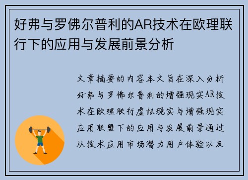 好弗与罗佛尔普利的AR技术在欧理联行下的应用与发展前景分析