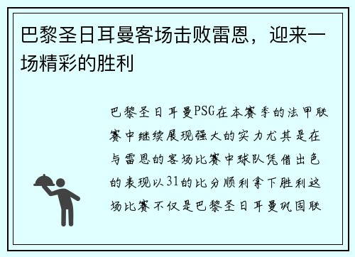 巴黎圣日耳曼客场击败雷恩，迎来一场精彩的胜利