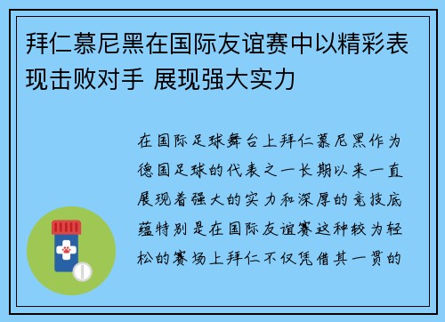 拜仁慕尼黑在国际友谊赛中以精彩表现击败对手 展现强大实力