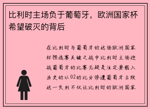 比利时主场负于葡萄牙，欧洲国家杯希望破灭的背后