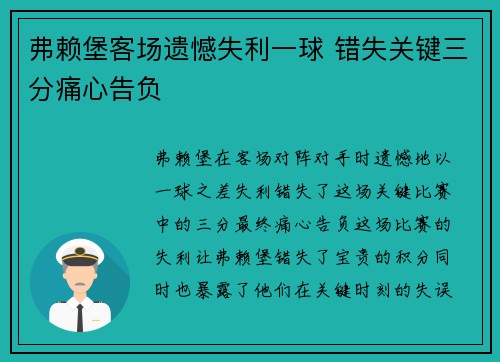 弗赖堡客场遗憾失利一球 错失关键三分痛心告负