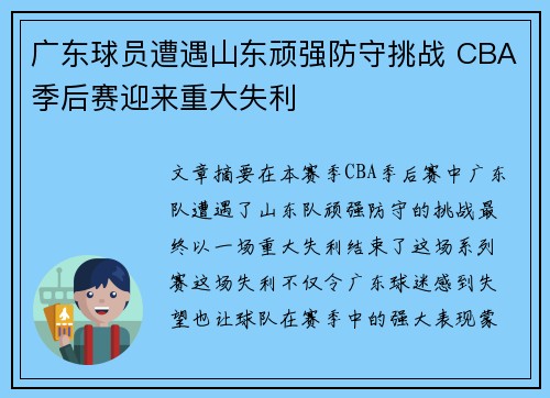 广东球员遭遇山东顽强防守挑战 CBA季后赛迎来重大失利