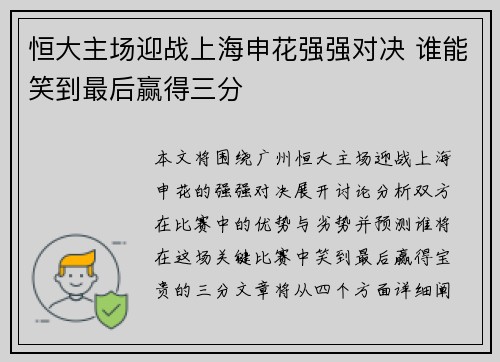 恒大主场迎战上海申花强强对决 谁能笑到最后赢得三分