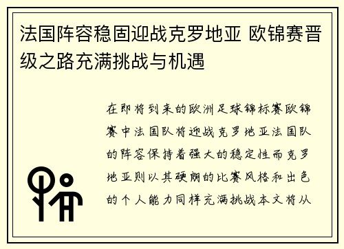 法国阵容稳固迎战克罗地亚 欧锦赛晋级之路充满挑战与机遇