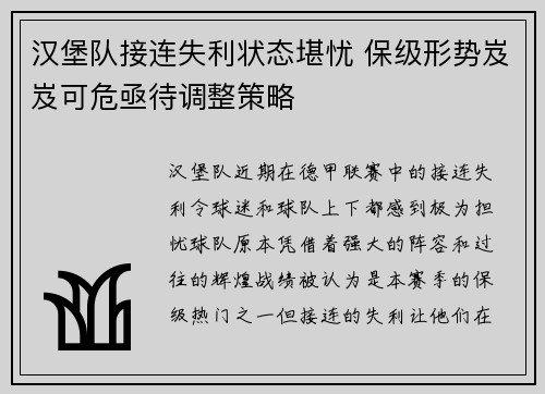 汉堡队接连失利状态堪忧 保级形势岌岌可危亟待调整策略