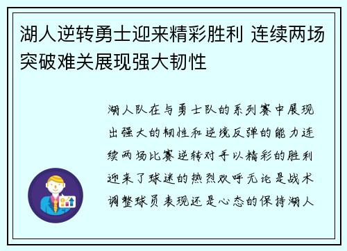 湖人逆转勇士迎来精彩胜利 连续两场突破难关展现强大韧性