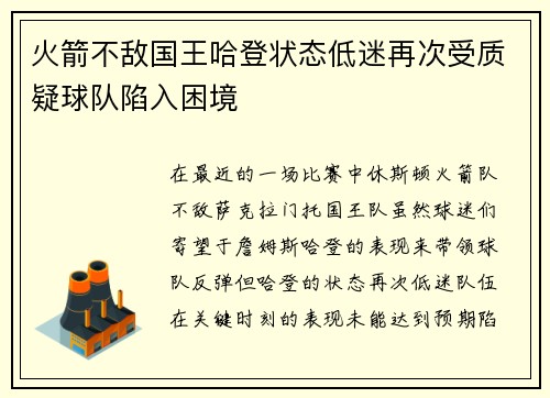 火箭不敌国王哈登状态低迷再次受质疑球队陷入困境