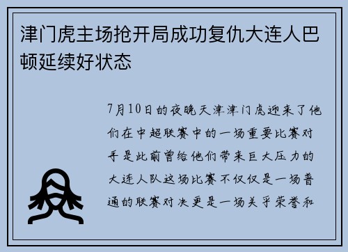 津门虎主场抢开局成功复仇大连人巴顿延续好状态