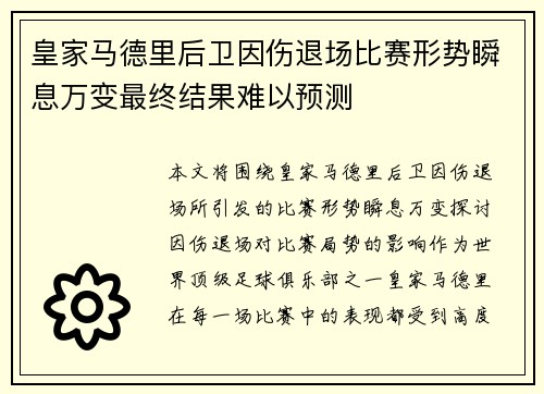 皇家马德里后卫因伤退场比赛形势瞬息万变最终结果难以预测