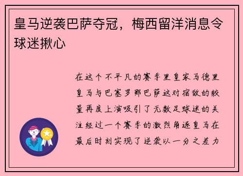 皇马逆袭巴萨夺冠，梅西留洋消息令球迷揪心