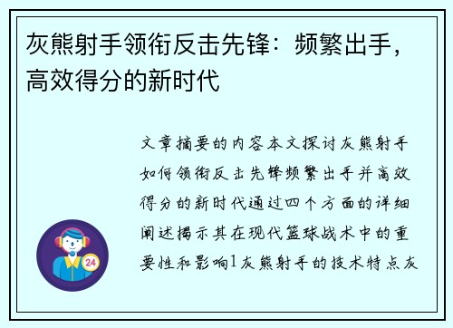 灰熊射手领衔反击先锋：频繁出手，高效得分的新时代