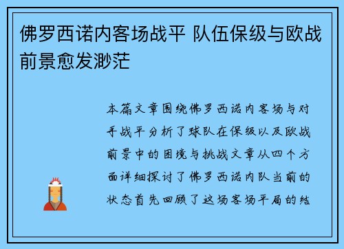 佛罗西诺内客场战平 队伍保级与欧战前景愈发渺茫