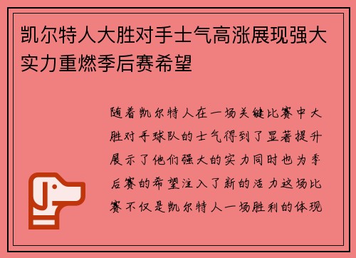 凯尔特人大胜对手士气高涨展现强大实力重燃季后赛希望