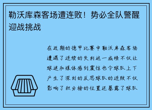 勒沃库森客场遭连败！势必全队警醒迎战挑战