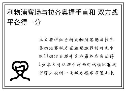 利物浦客场与拉齐奥握手言和 双方战平各得一分