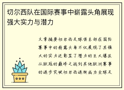 切尔西队在国际赛事中崭露头角展现强大实力与潜力