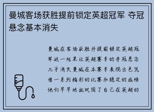 曼城客场获胜提前锁定英超冠军 夺冠悬念基本消失