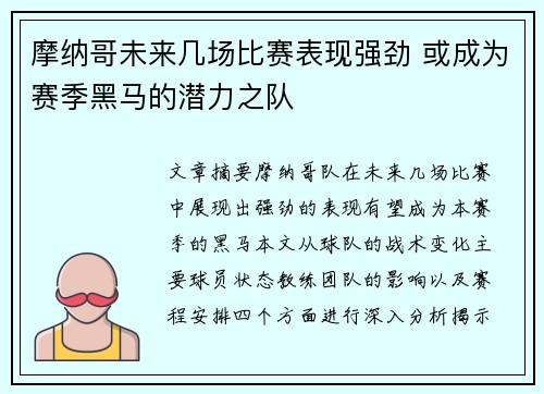 摩纳哥未来几场比赛表现强劲 或成为赛季黑马的潜力之队