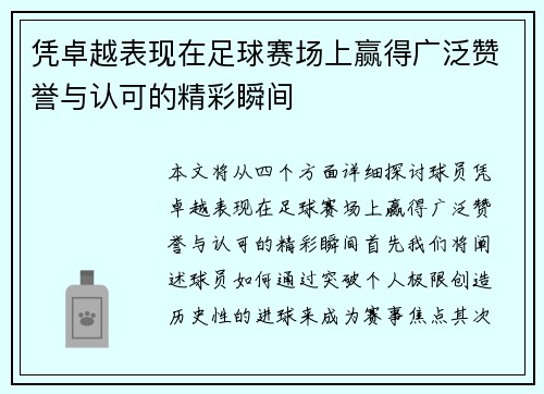 凭卓越表现在足球赛场上赢得广泛赞誉与认可的精彩瞬间