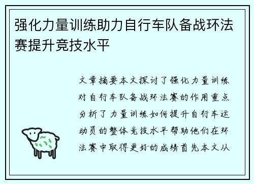 强化力量训练助力自行车队备战环法赛提升竞技水平