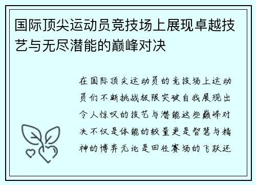 国际顶尖运动员竞技场上展现卓越技艺与无尽潜能的巅峰对决