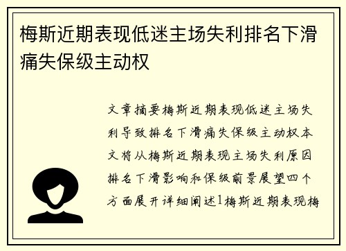 梅斯近期表现低迷主场失利排名下滑痛失保级主动权