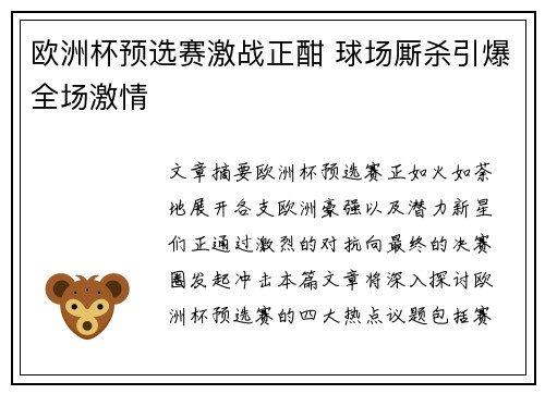 欧洲杯预选赛激战正酣 球场厮杀引爆全场激情